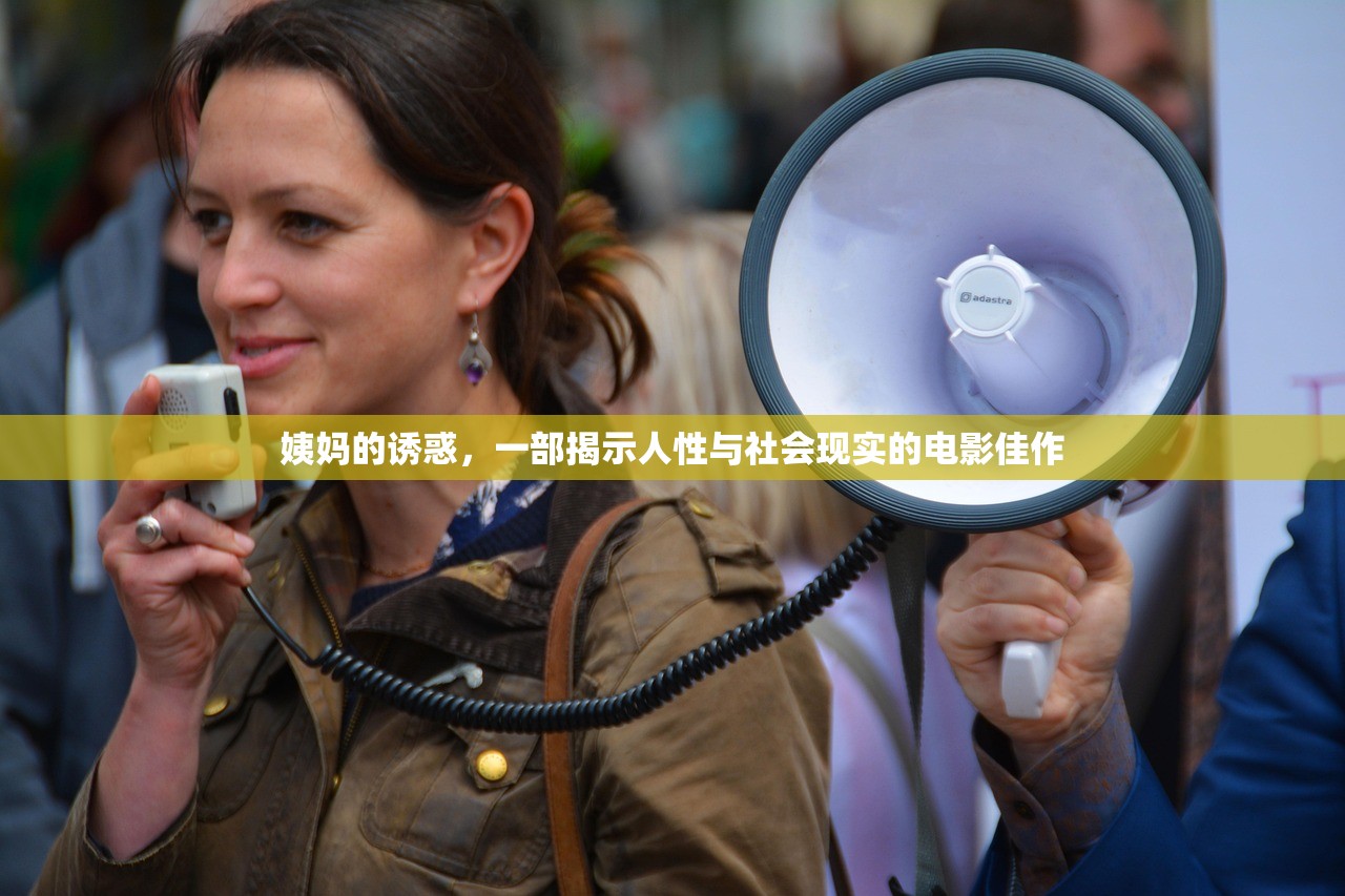姨妈的诱惑，一部揭示人性与社会现实的电影佳作