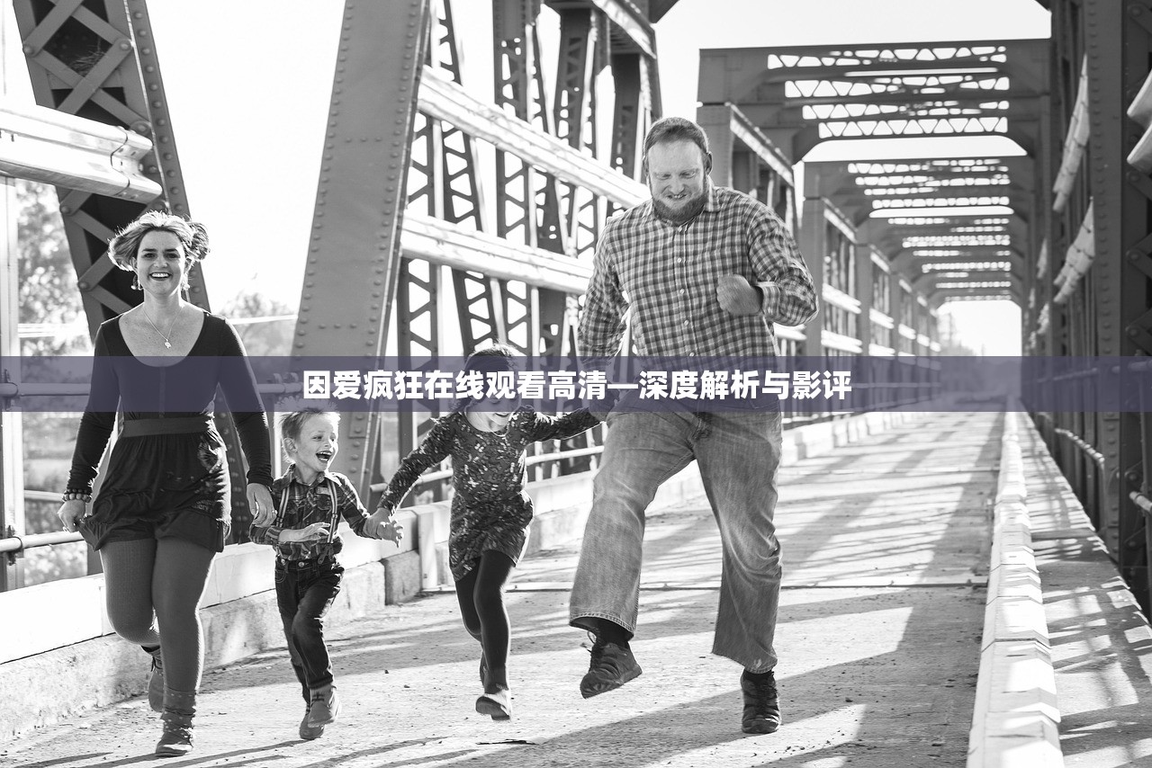 因爱疯狂在线观看高清—深度解析与影评