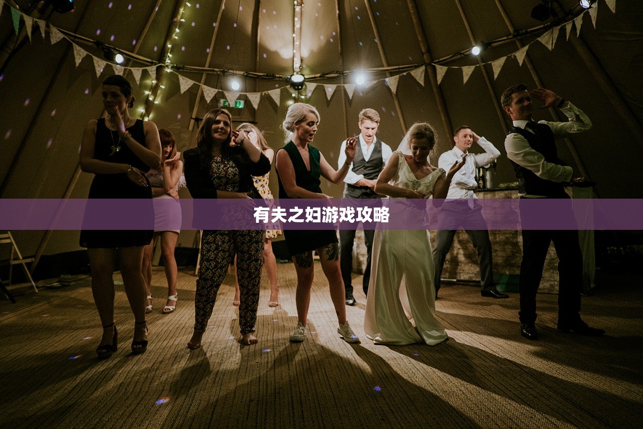 有夫之妇游戏攻略