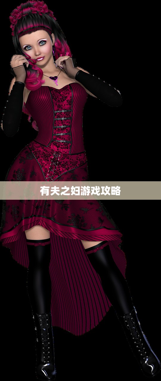 有夫之妇游戏攻略