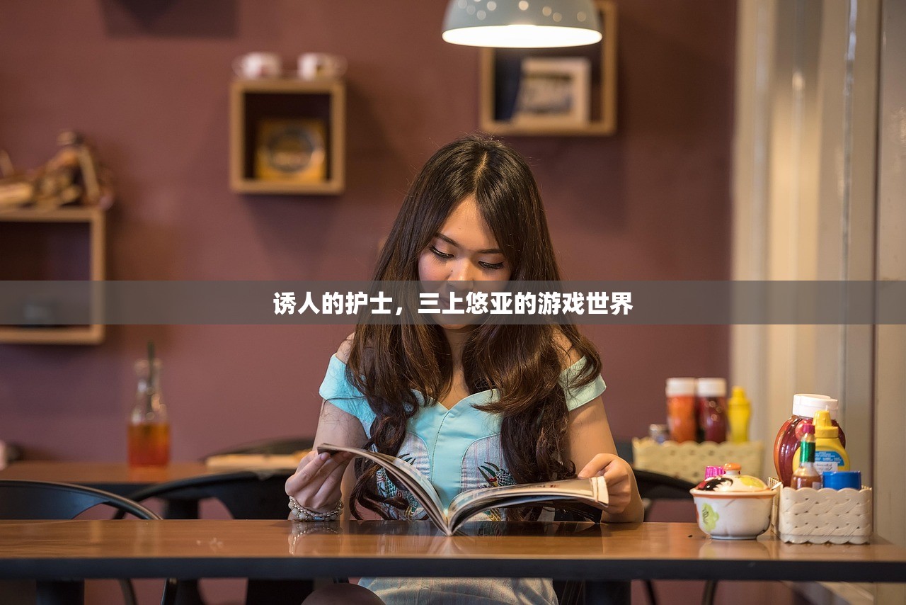 诱人的护士，三上悠亚的游戏世界