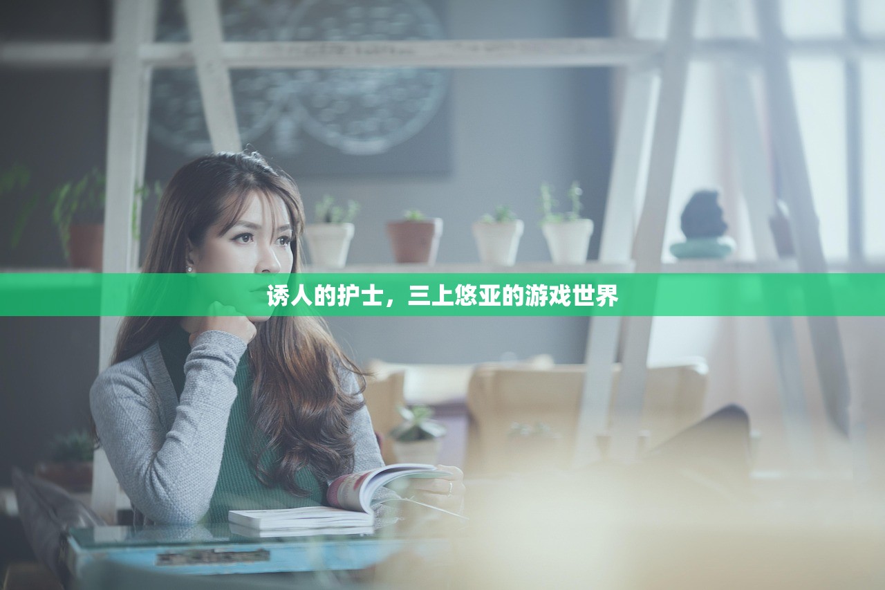 诱人的护士，三上悠亚的游戏世界