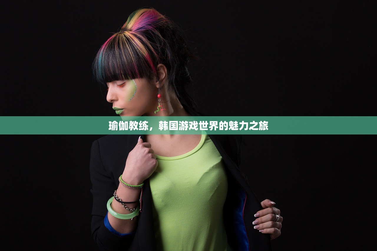 瑜伽教练，韩国游戏世界的魅力之旅