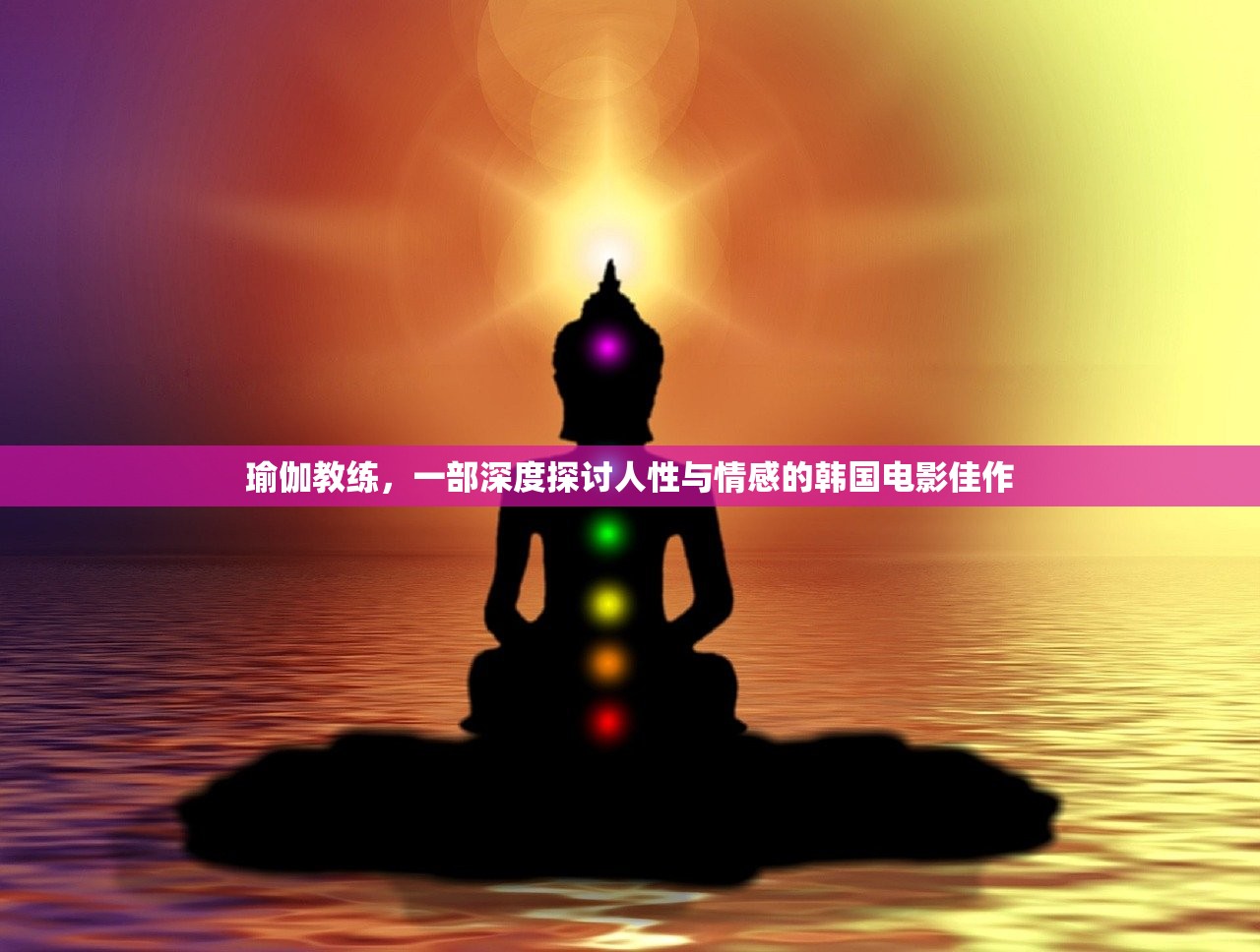 瑜伽教练，一部深度探讨人性与情感的韩国电影佳作