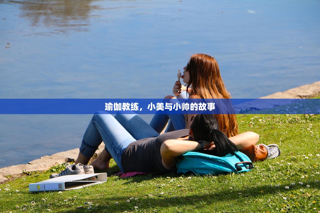 瑜伽教练，小美与小帅的故事