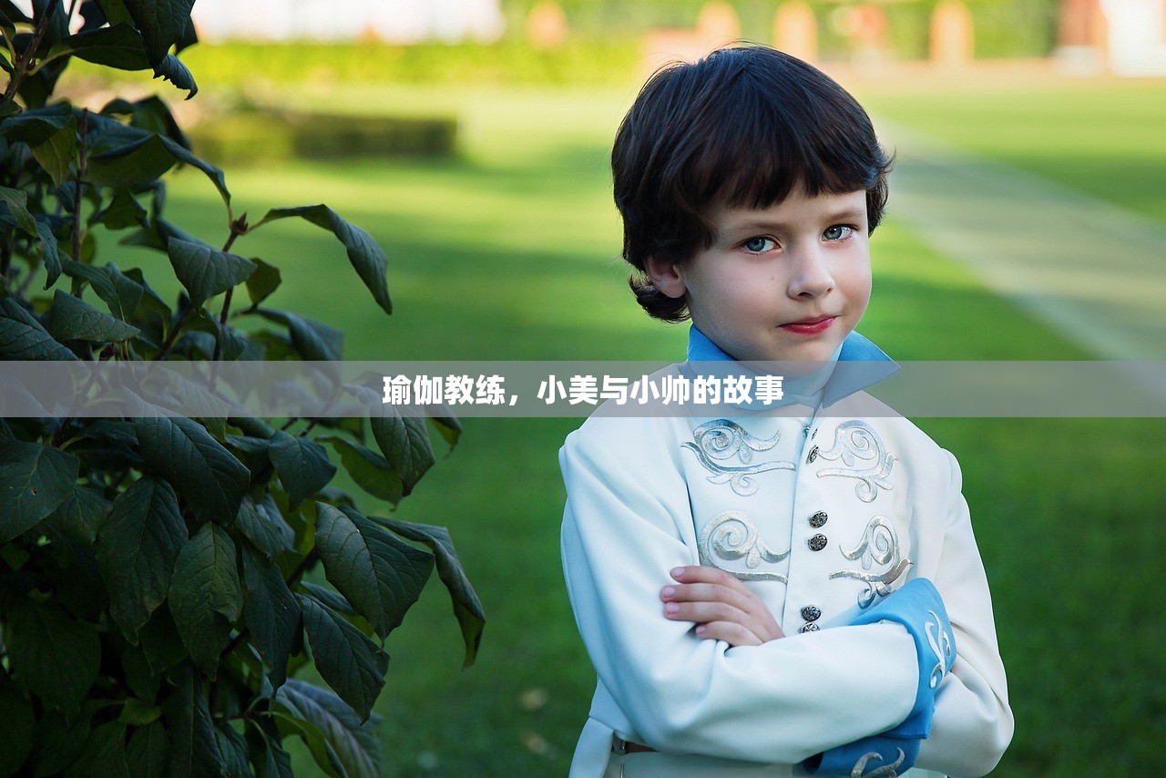 瑜伽教练，小美与小帅的故事