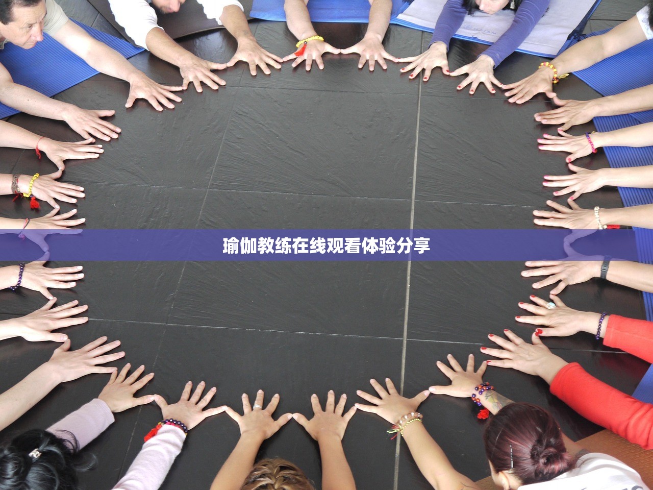 瑜伽教练在线观看体验分享