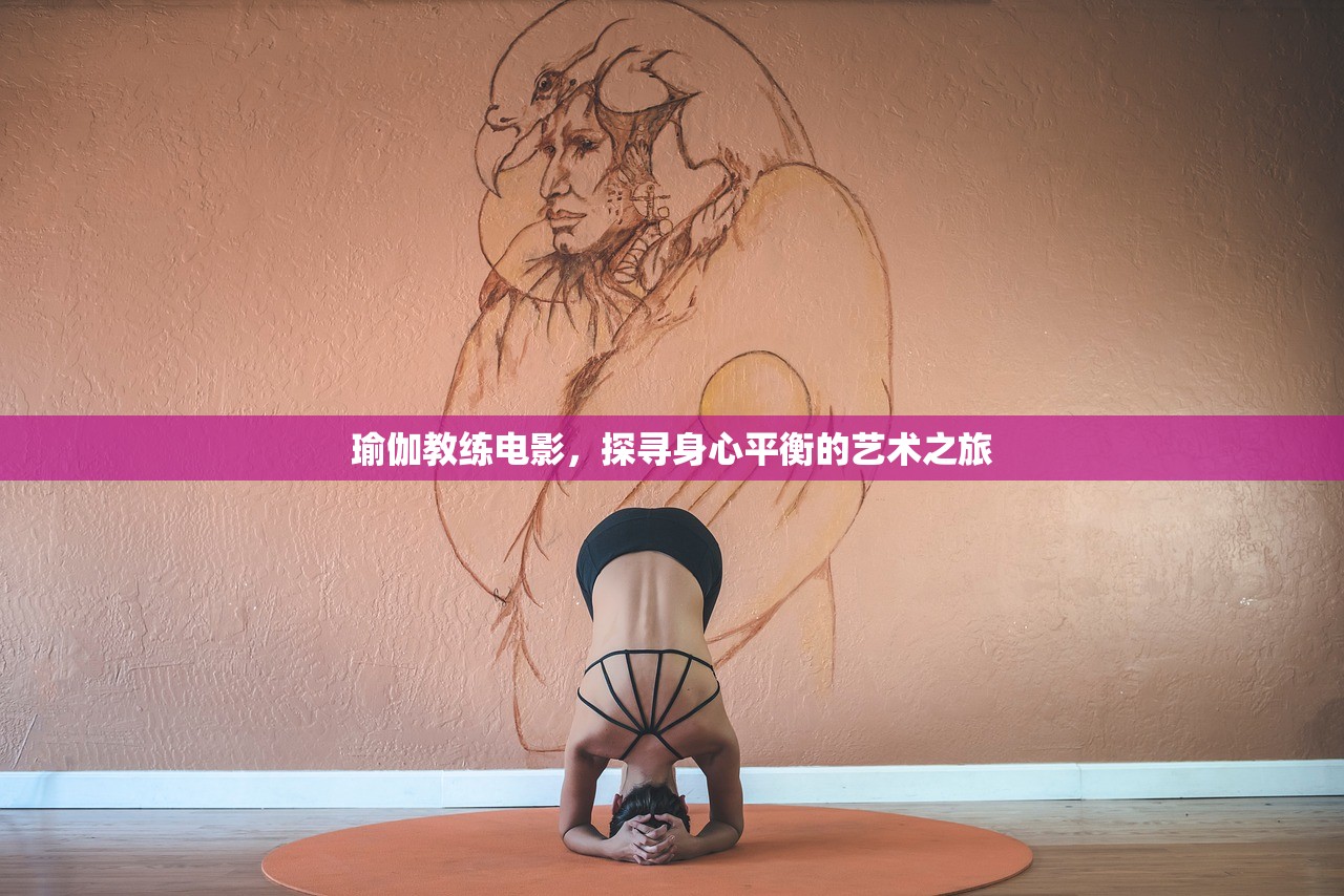 瑜伽教练电影，探寻身心平衡的艺术之旅