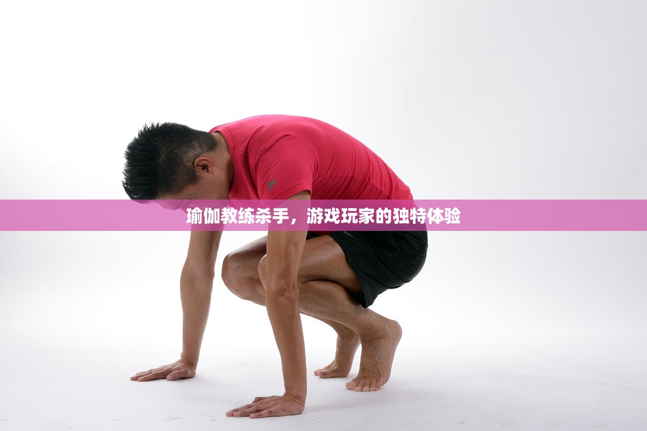 瑜伽教练杀手，游戏玩家的独特体验