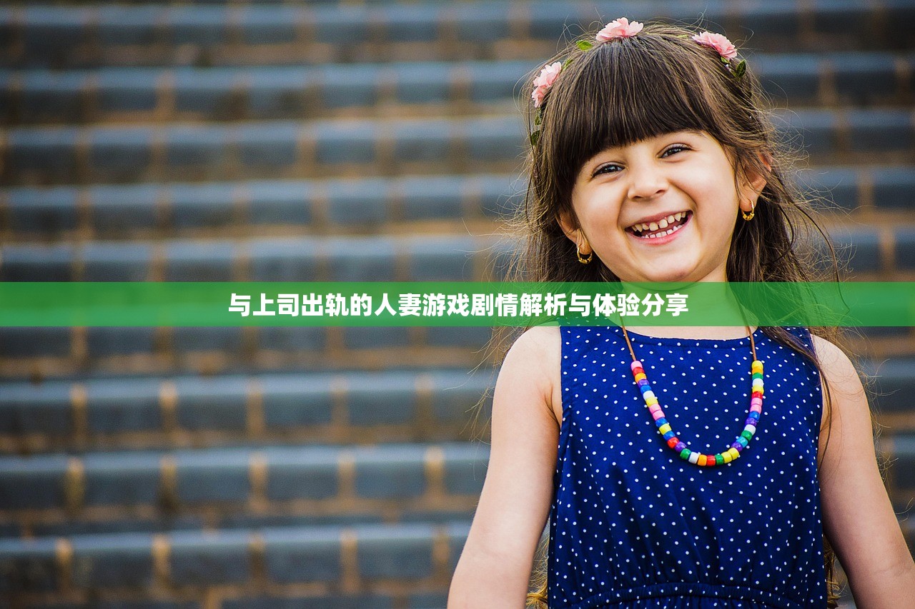 与上司出轨的人妻游戏剧情解析与体验分享