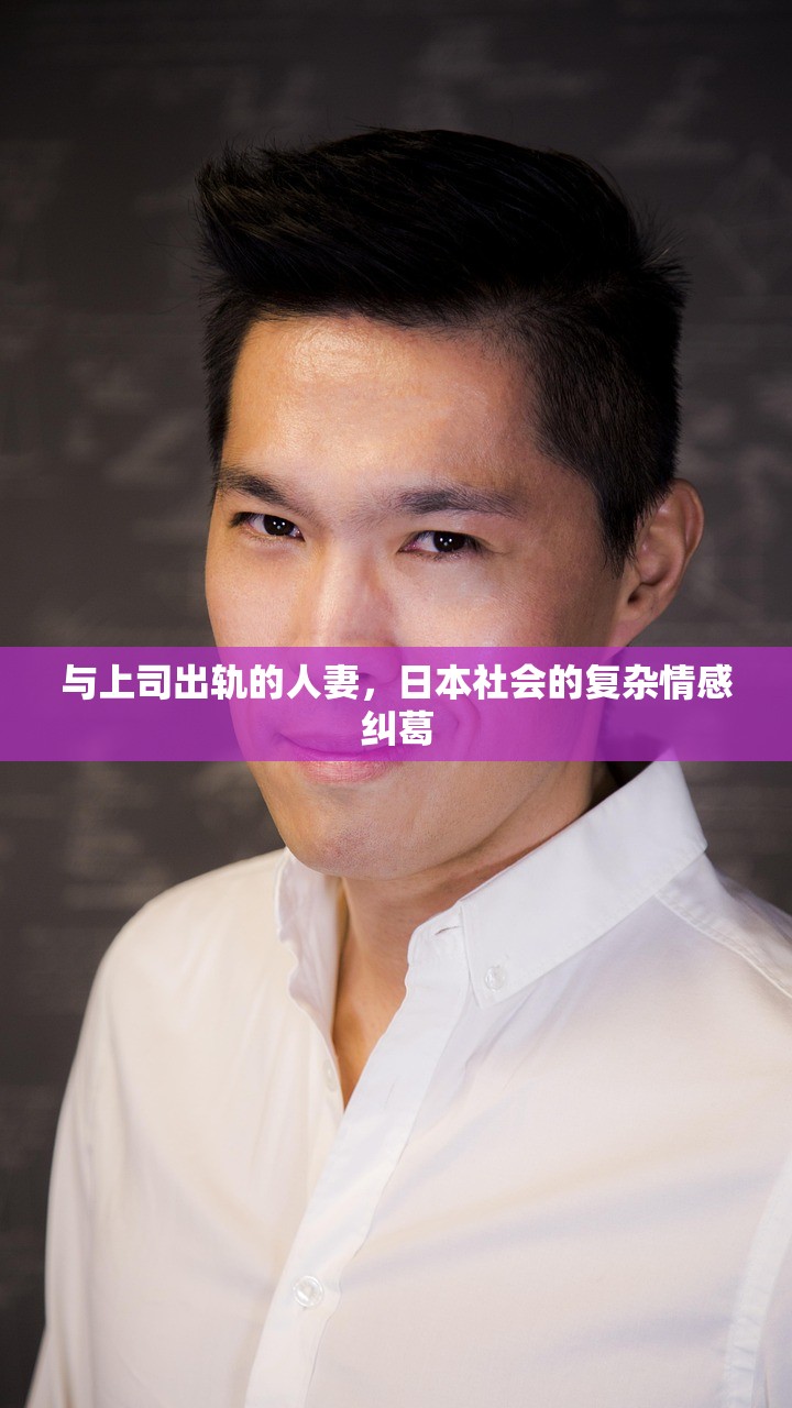 与上司出轨的人妻，日本社会的复杂情感纠葛