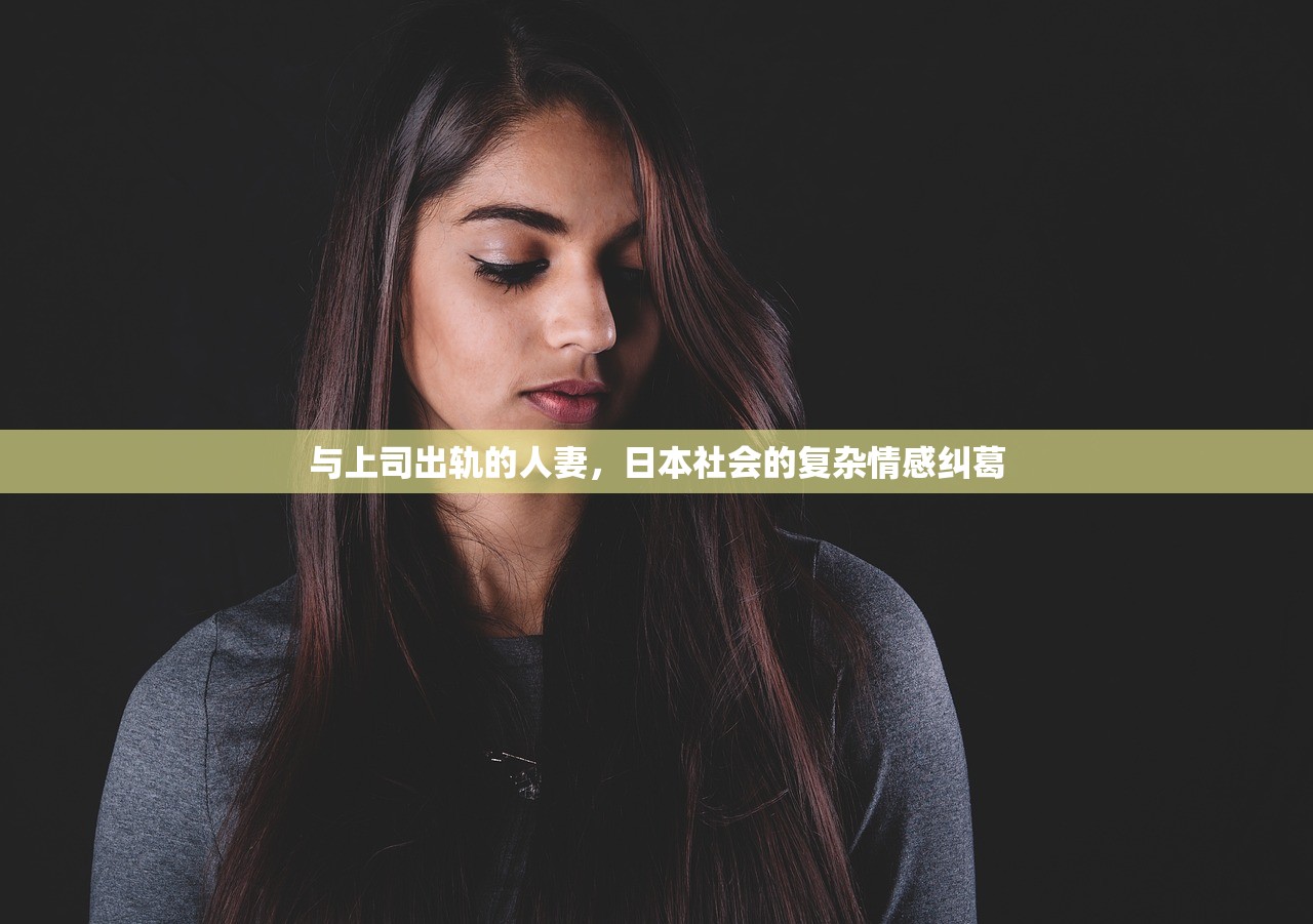 与上司出轨的人妻，日本社会的复杂情感纠葛