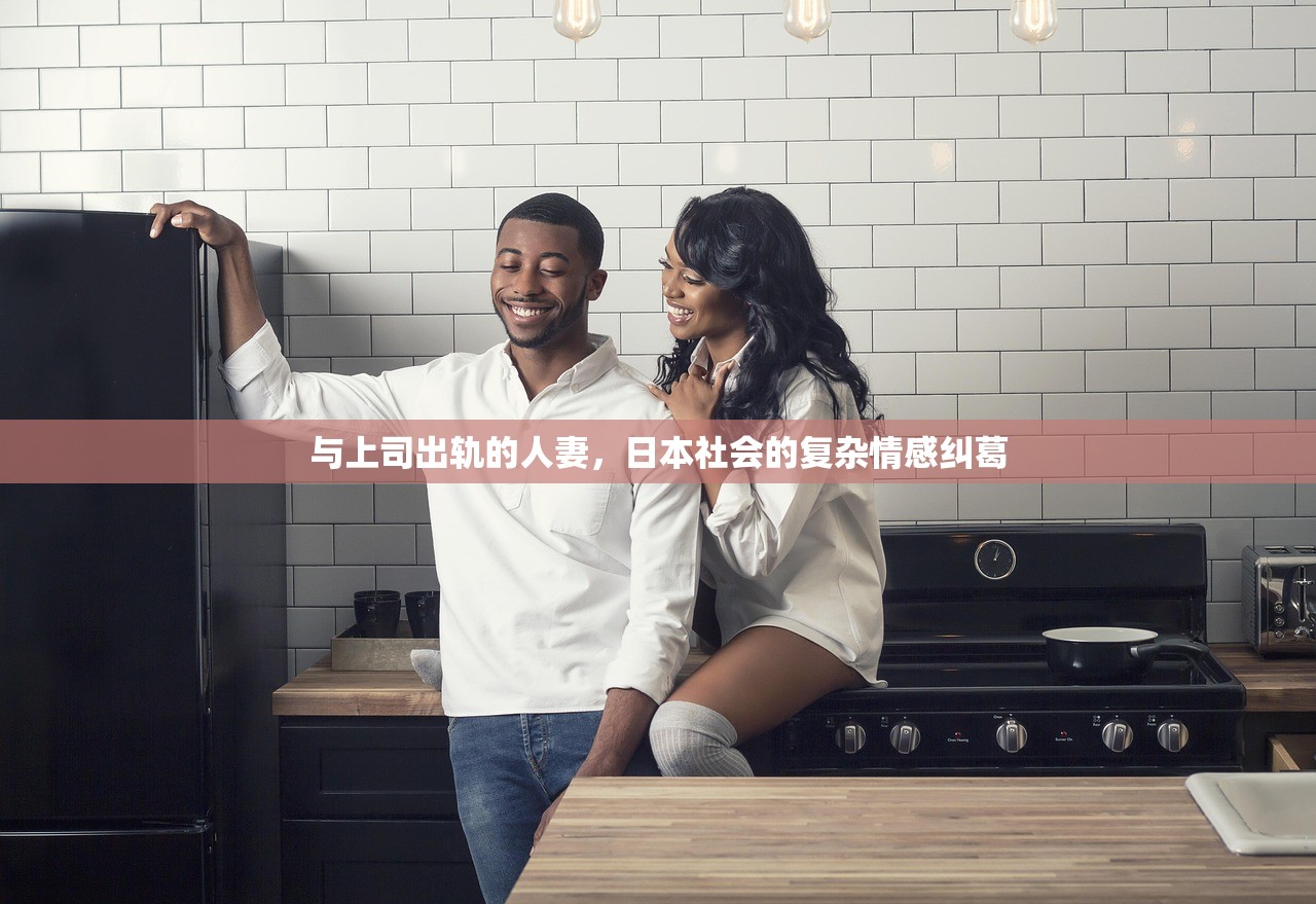 与上司出轨的人妻，日本社会的复杂情感纠葛