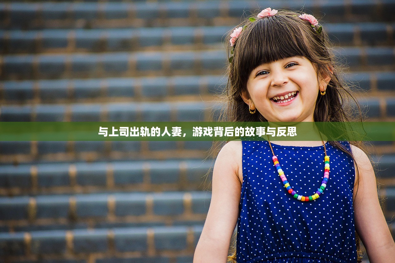 与上司出轨的人妻，游戏背后的故事与反思