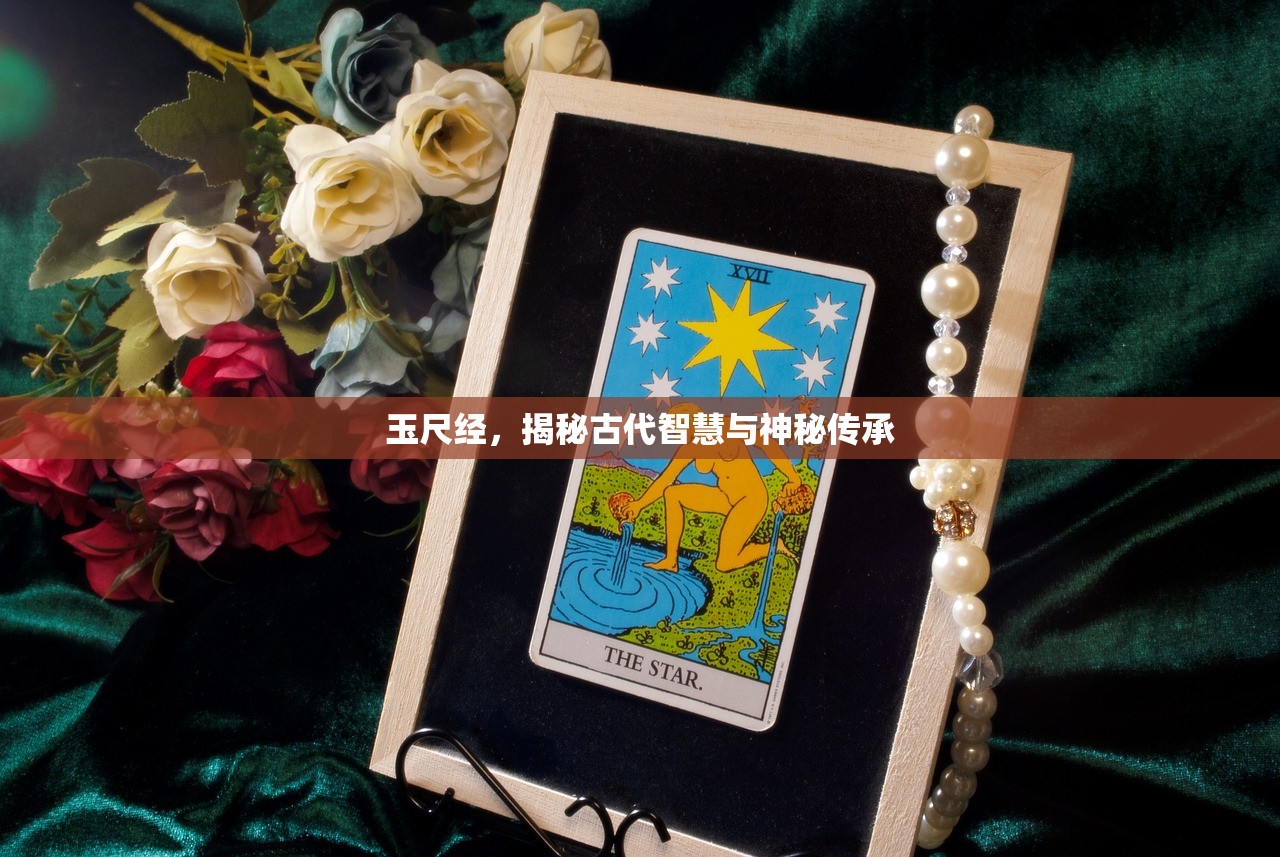玉尺经，揭秘古代智慧与神秘传承