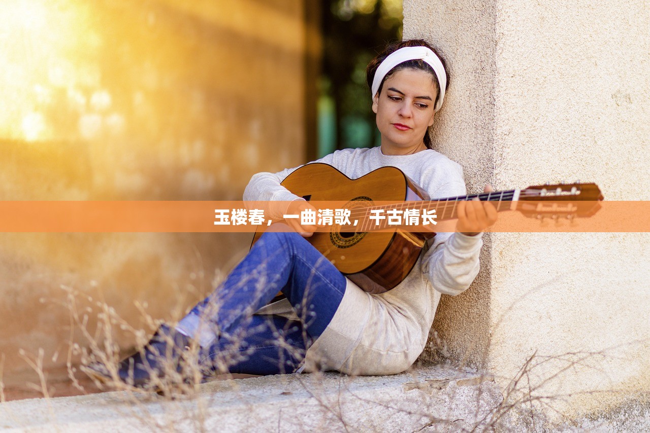 玉楼春，一曲清歌，千古情长