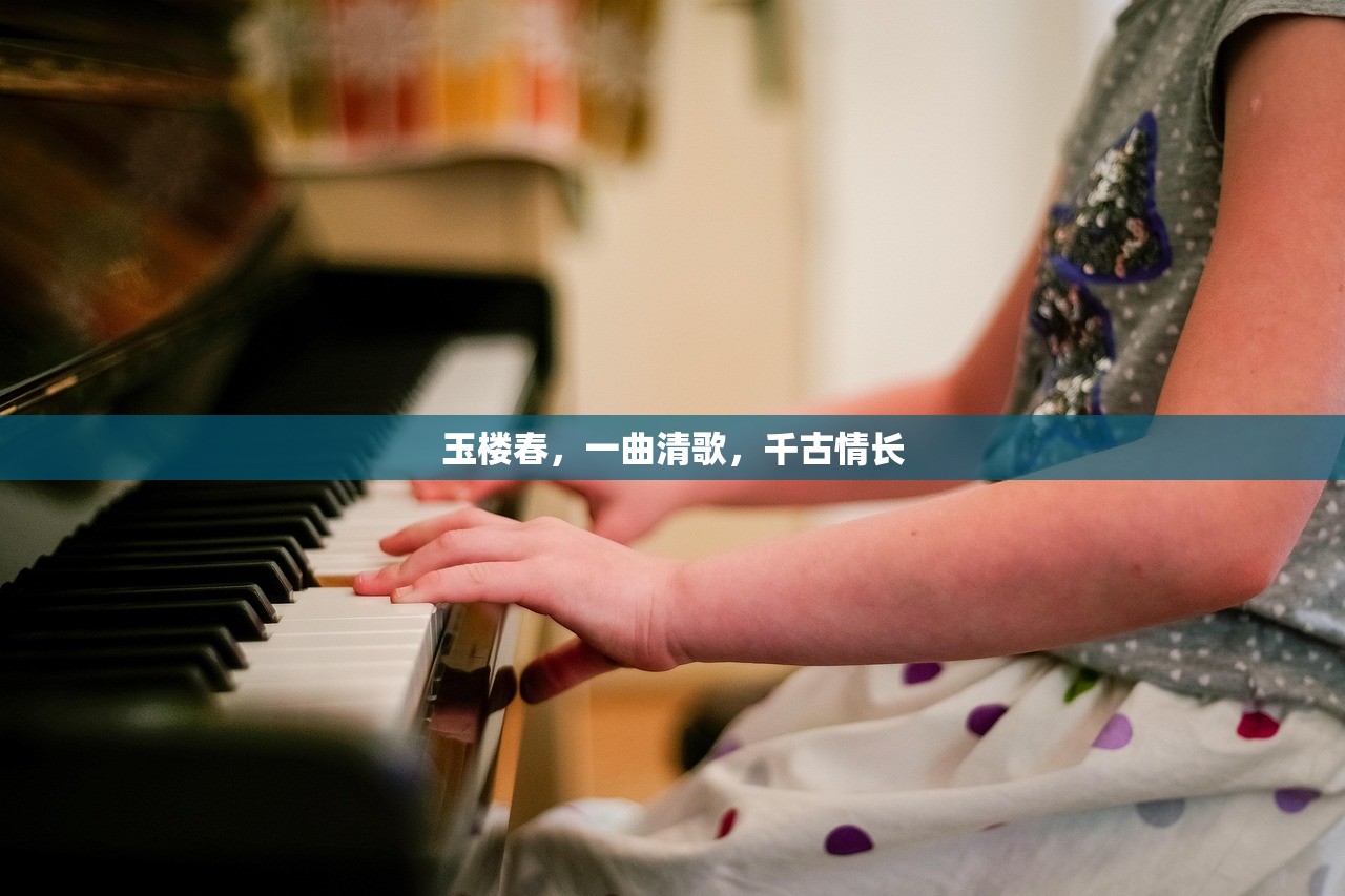 玉楼春，一曲清歌，千古情长