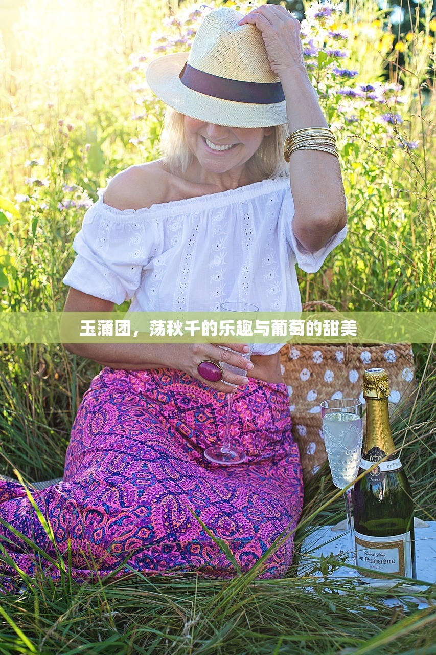 玉蒲团，荡秋千的乐趣与葡萄的甜美