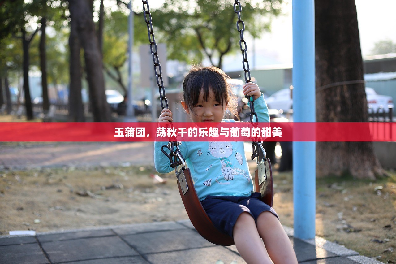 玉蒲团，荡秋千的乐趣与葡萄的甜美