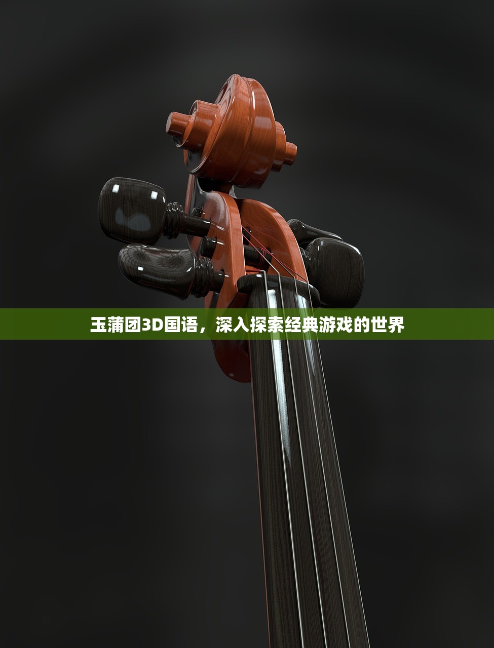 玉蒲团3D国语，深入探索经典游戏的世界