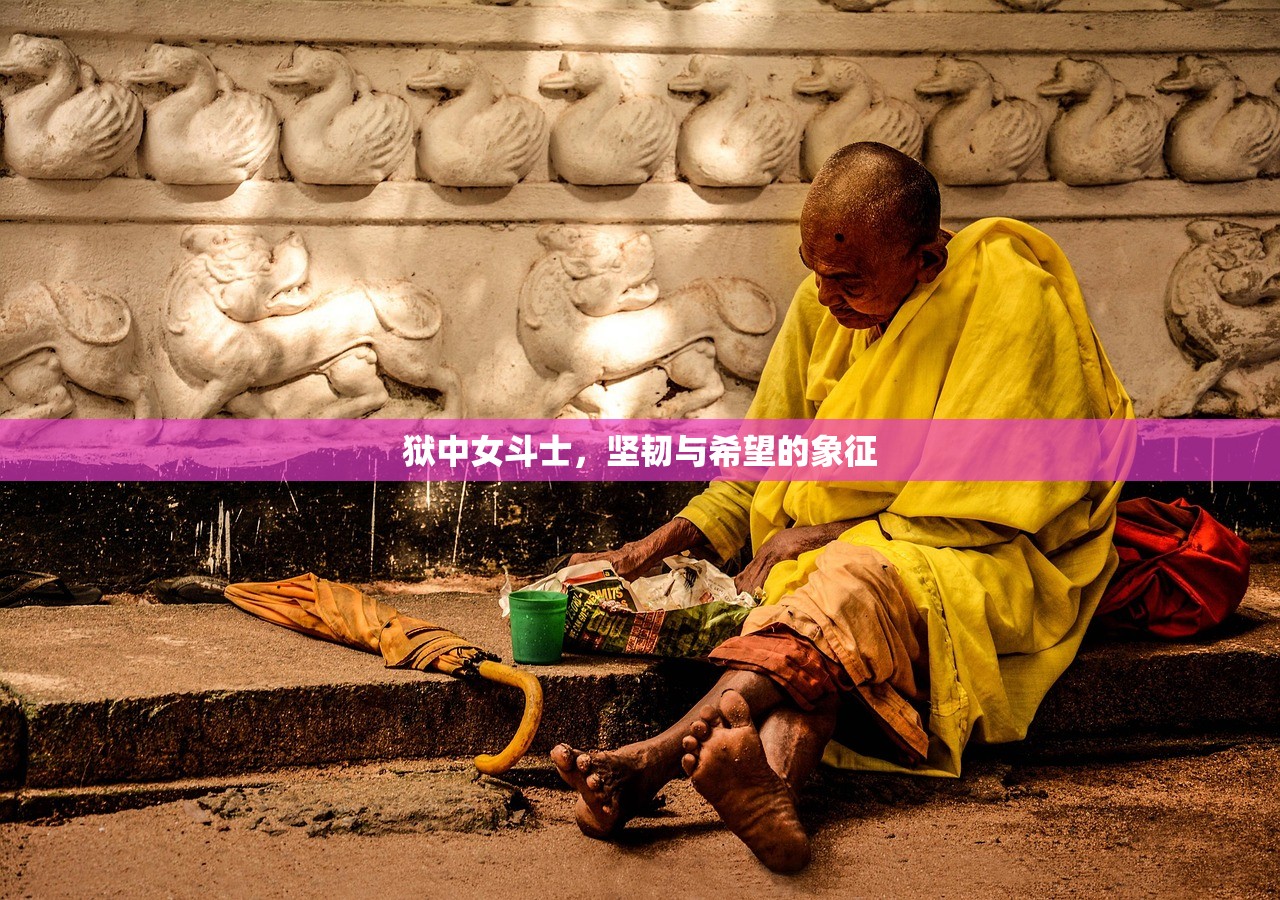 狱中女斗士，坚韧与希望的象征