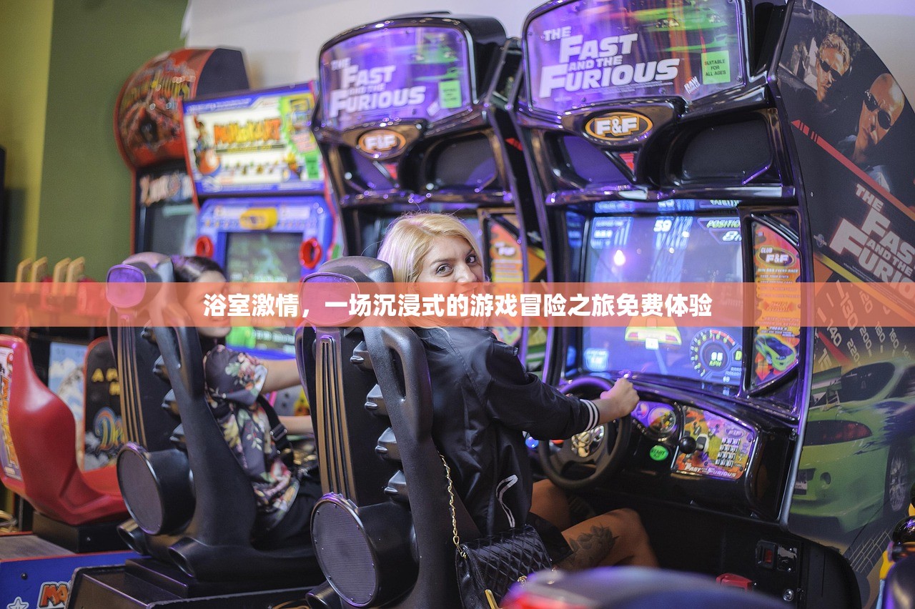 浴室激情，一场沉浸式的游戏冒险之旅免费体验