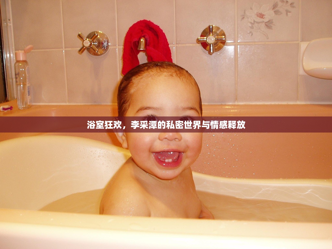 浴室狂欢，李采潭的私密世界与情感释放