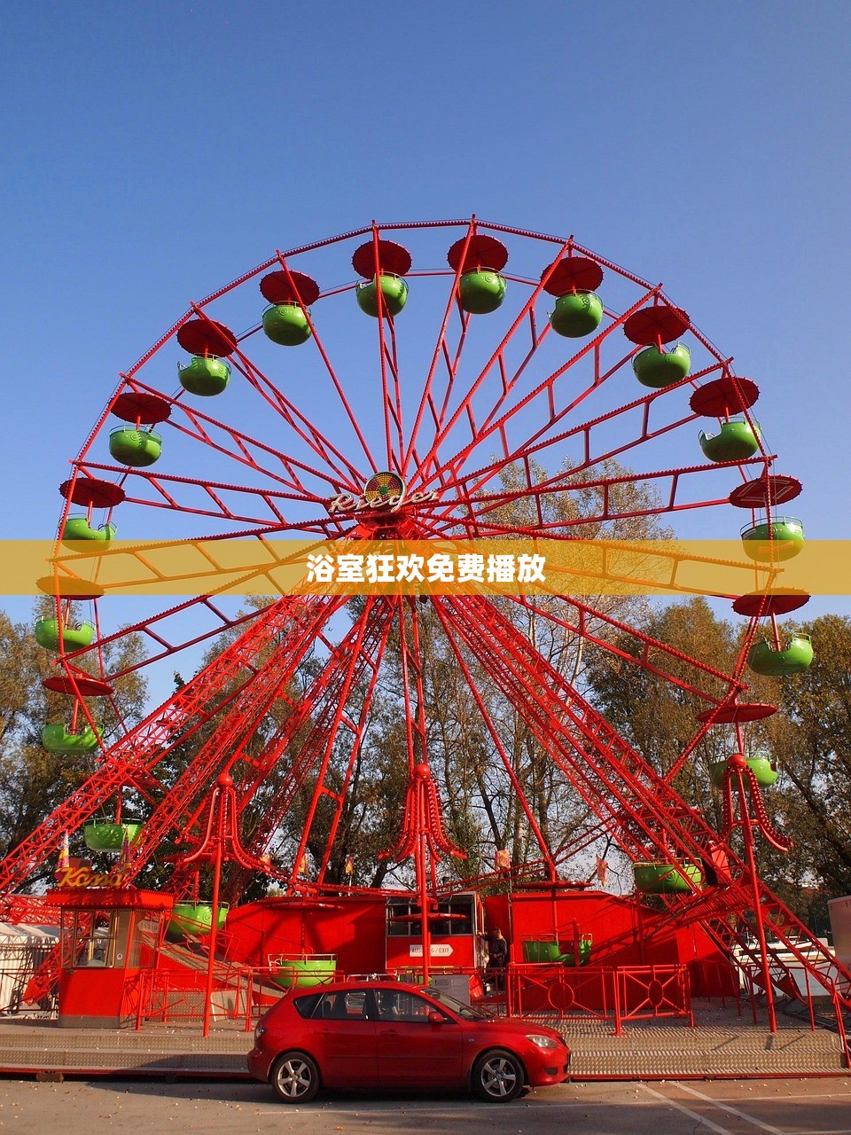 浴室狂欢免费播放