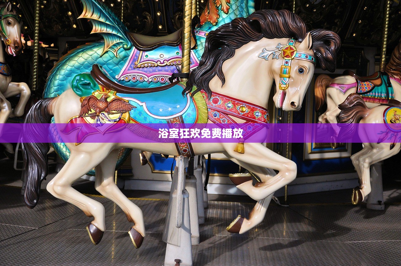 浴室狂欢免费播放