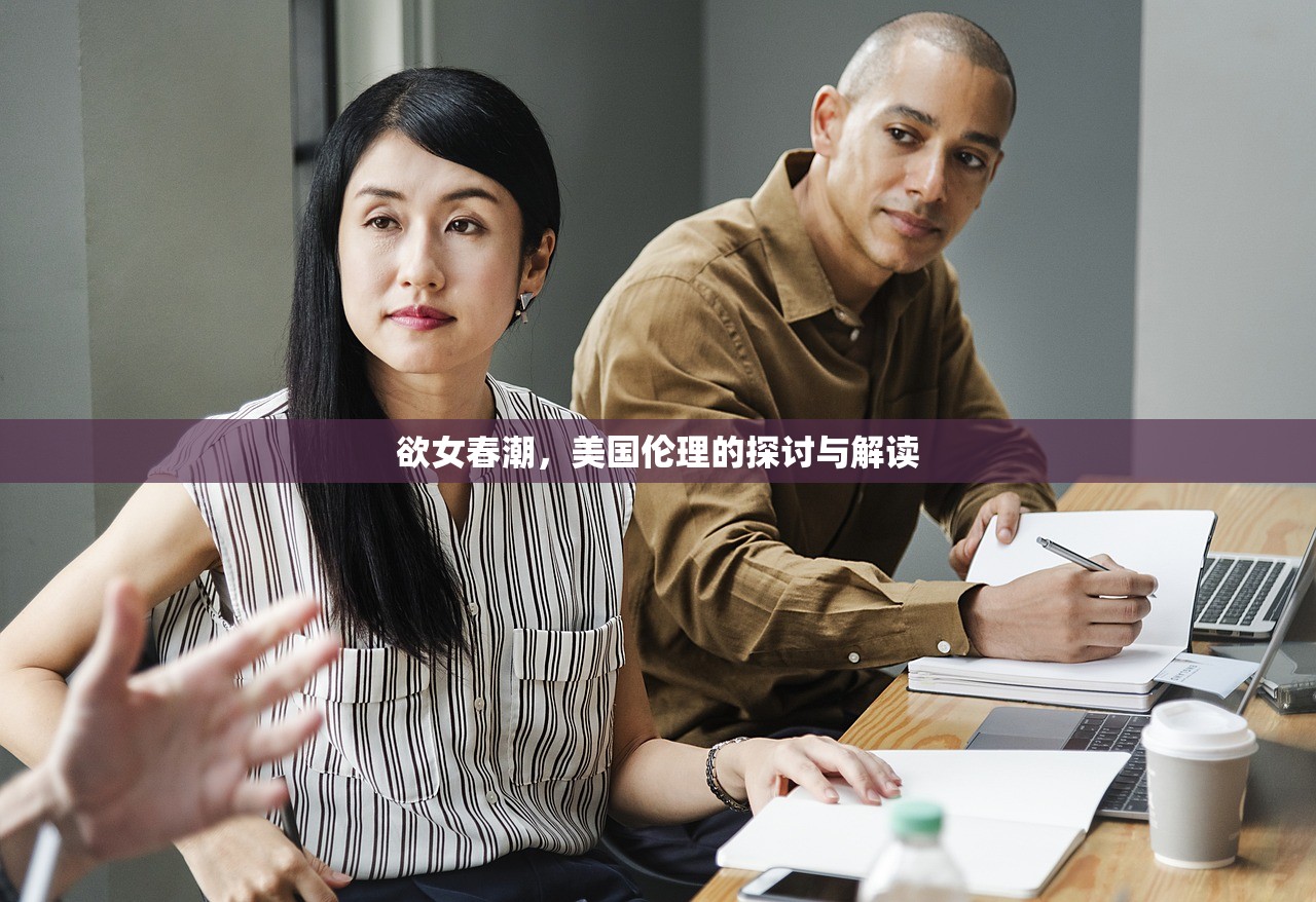 欲女春潮，美国伦理的探讨与解读