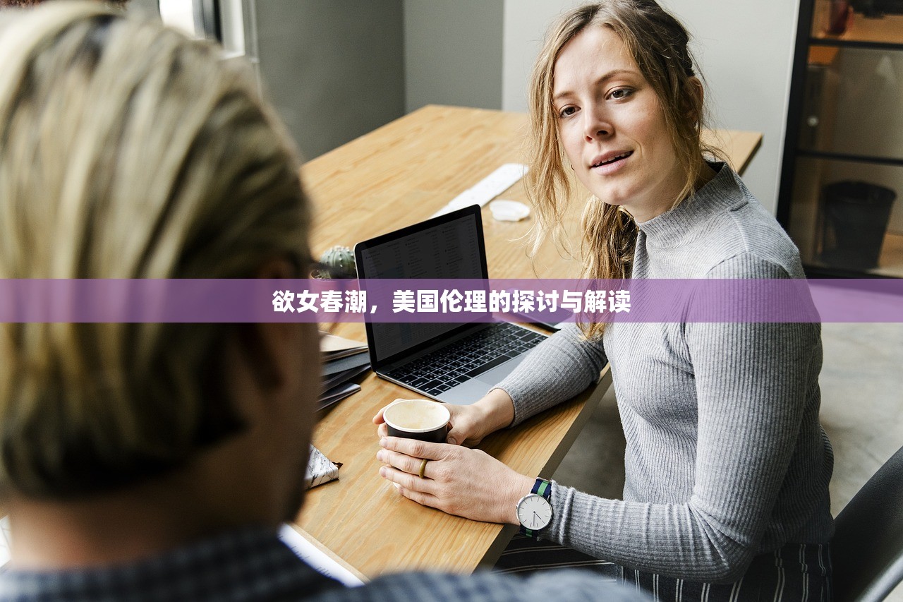 欲女春潮，美国伦理的探讨与解读