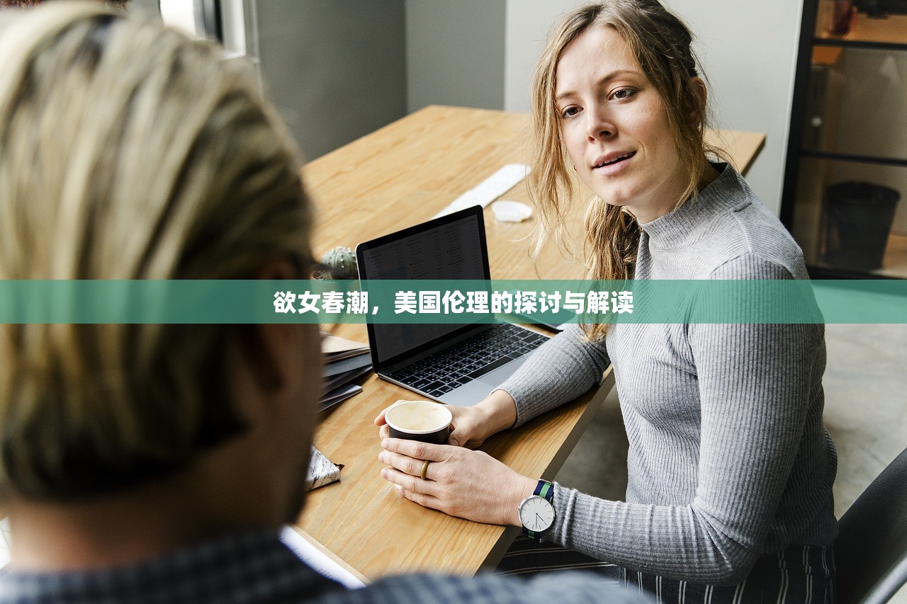 欲女春潮，美国伦理的探讨与解读