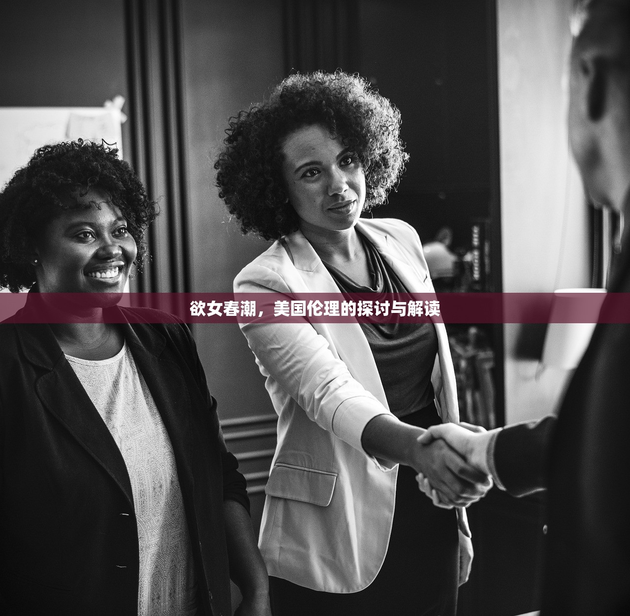 欲女春潮，美国伦理的探讨与解读