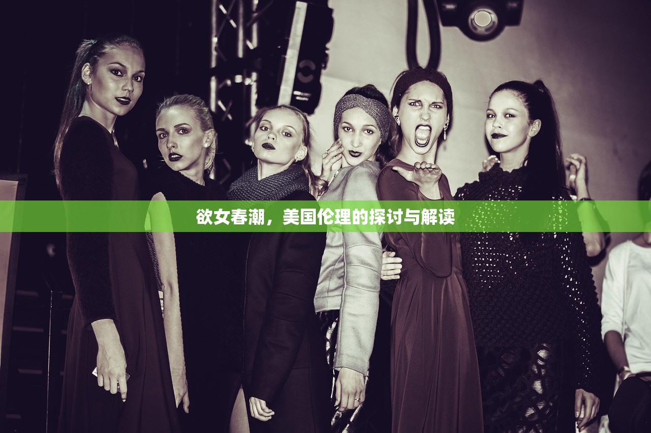 欲女春潮，美国伦理的探讨与解读