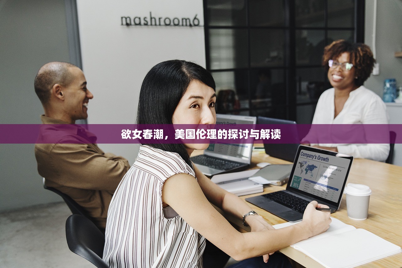 欲女春潮，美国伦理的探讨与解读