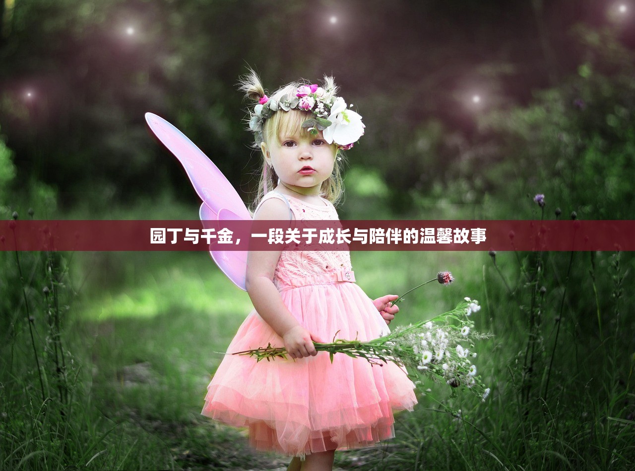 园丁与千金，一段关于成长与陪伴的温馨故事