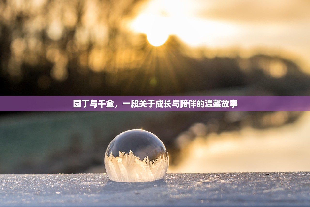 园丁与千金，一段关于成长与陪伴的温馨故事