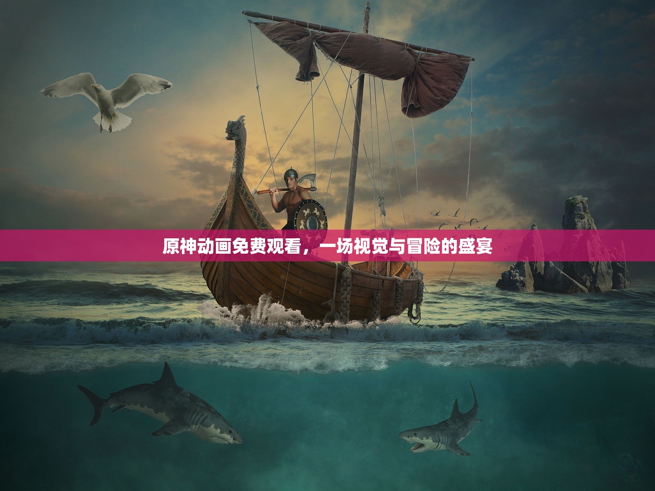 原神动画免费观看，一场视觉与冒险的盛宴