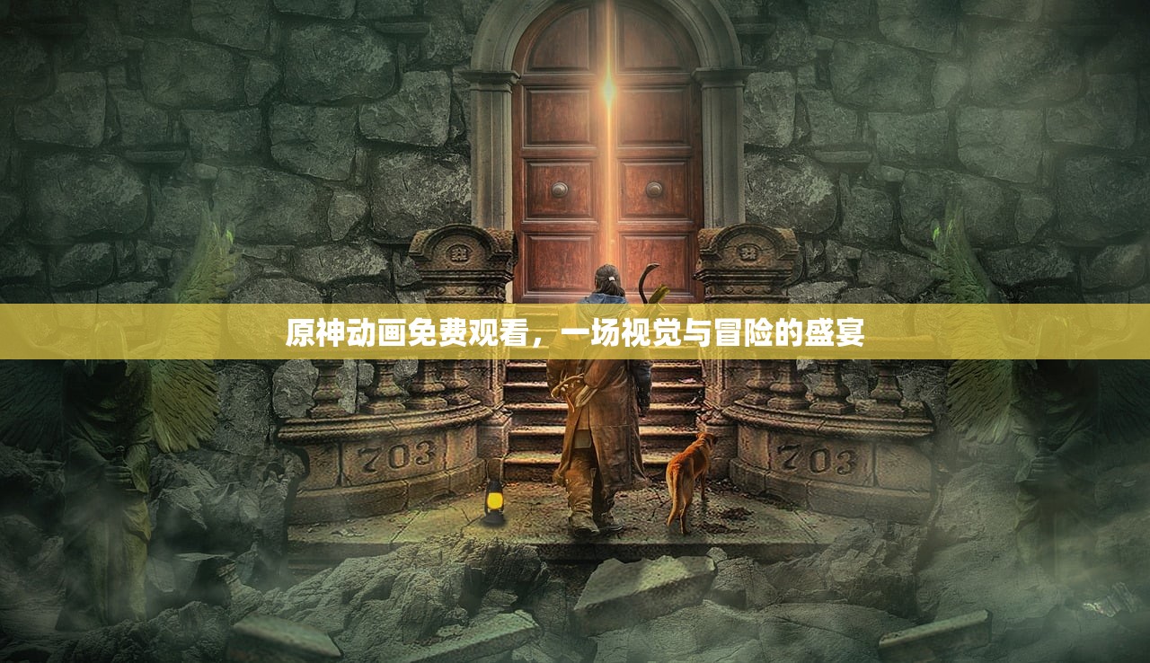 原神动画免费观看，一场视觉与冒险的盛宴