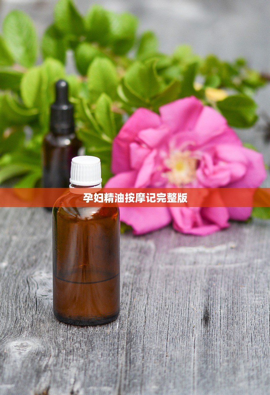 孕妇精油按摩记完整版