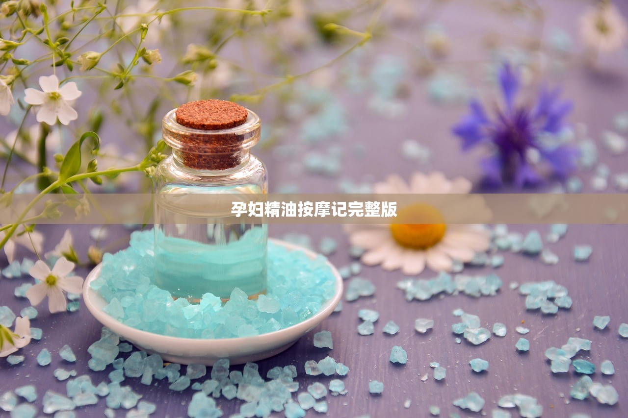 孕妇精油按摩记完整版