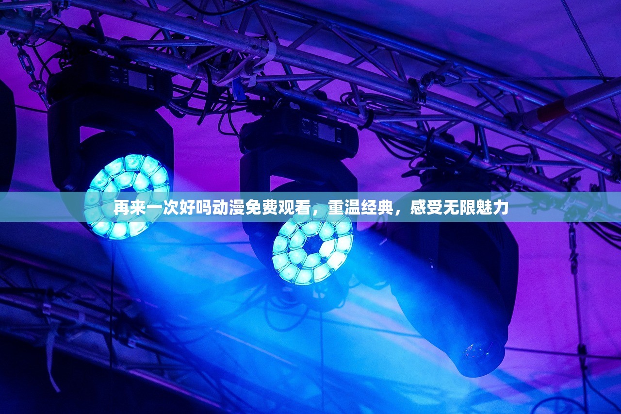 再来一次好吗动漫免费观看，重温经典，感受无限魅力