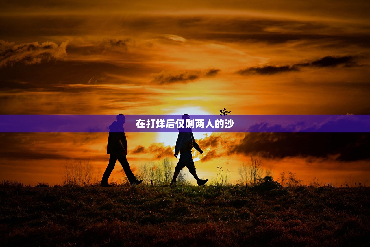 在打烊后仅剩两人的沙