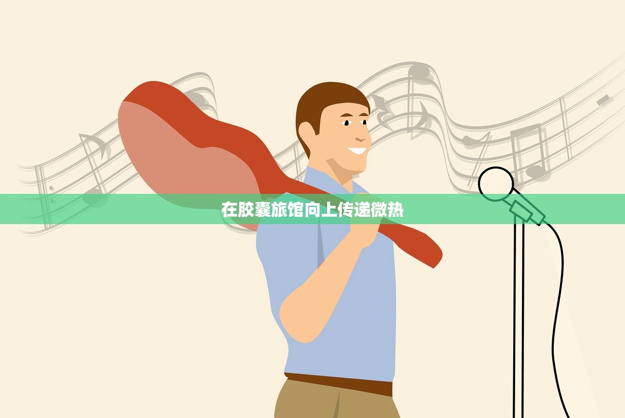 在胶囊旅馆向上传递微热