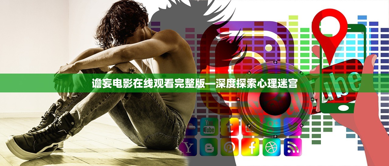 谵妄电影在线观看完整版—深度探索心理迷宫