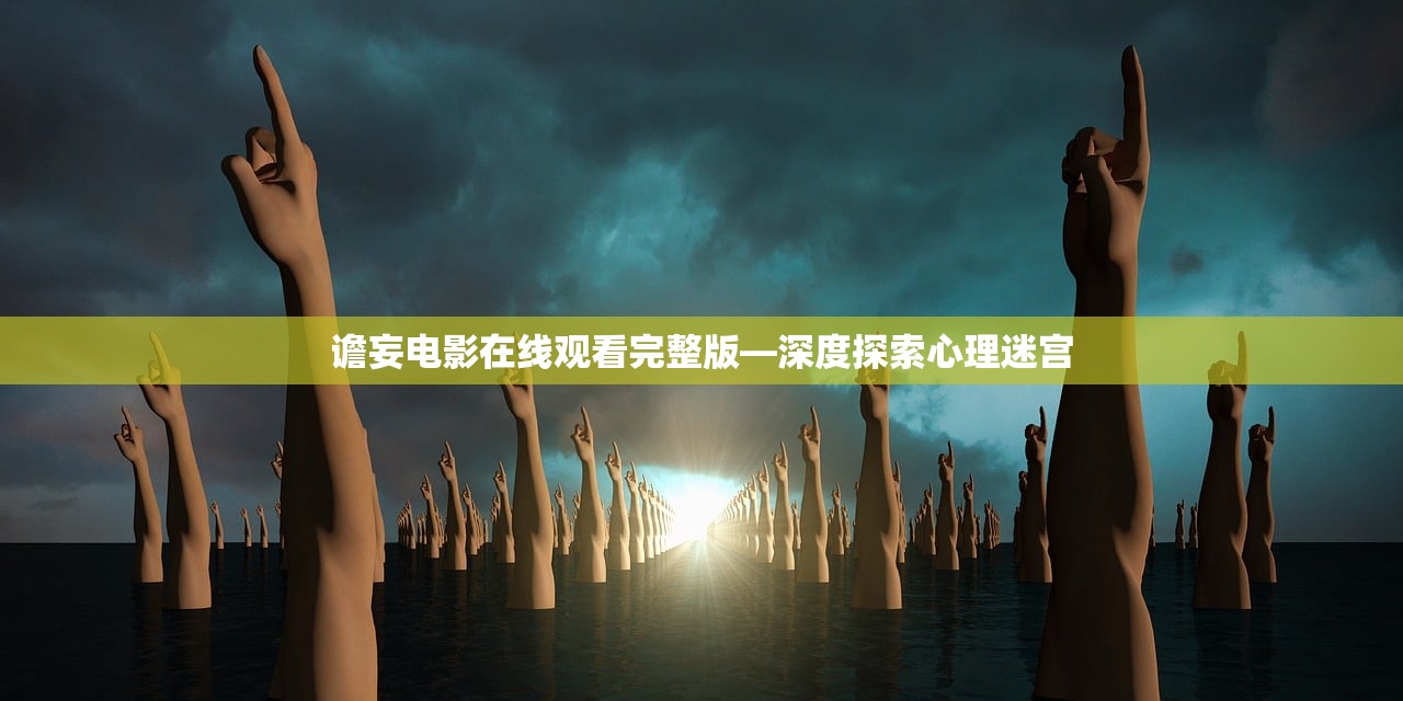 谵妄电影在线观看完整版—深度探索心理迷宫