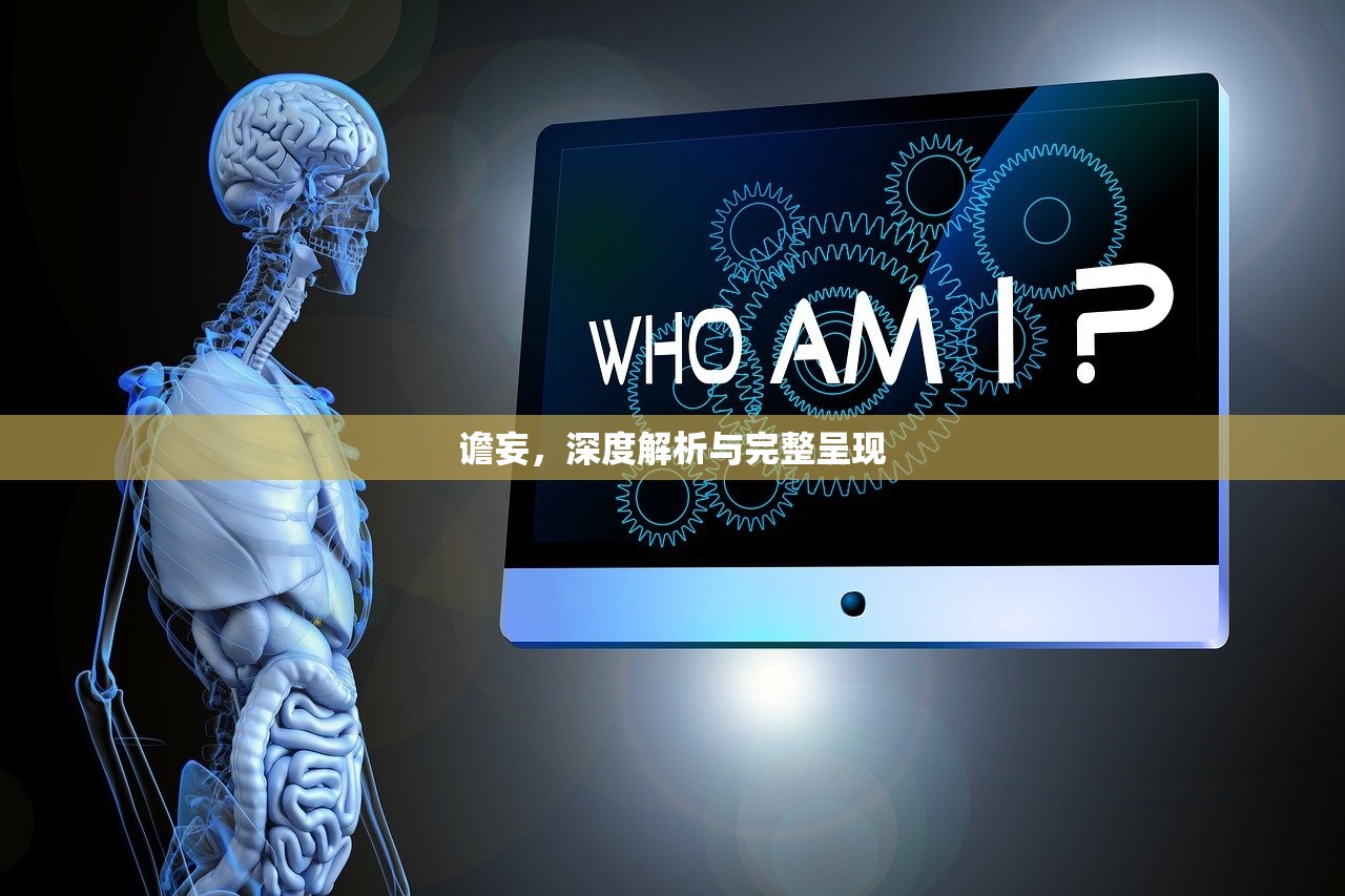 谵妄，深度解析与完整呈现
