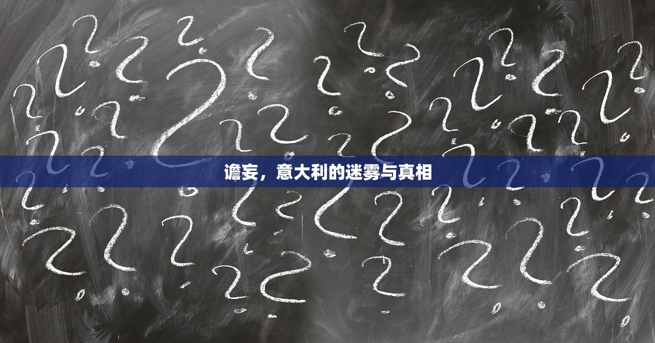 谵妄，意大利的迷雾与真相