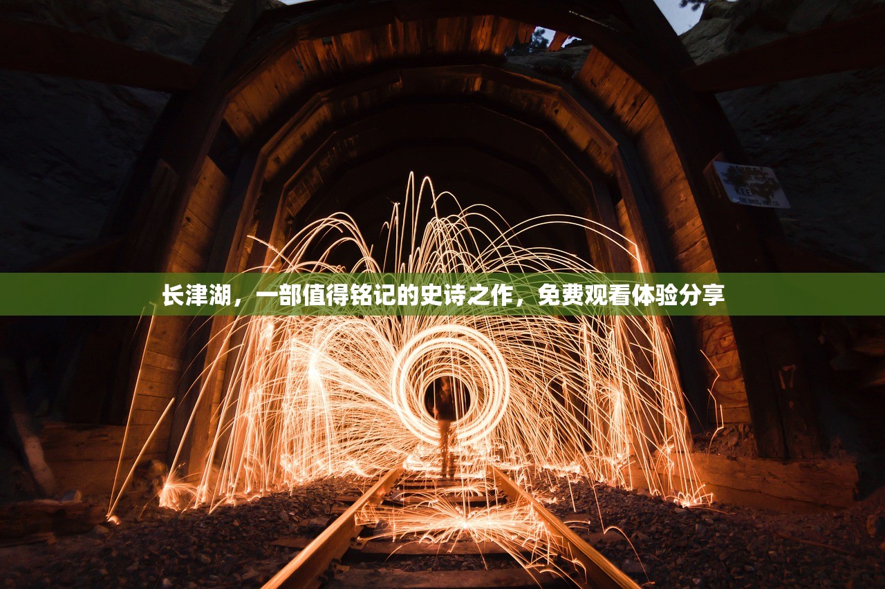 长津湖，一部值得铭记的史诗之作，免费观看体验分享