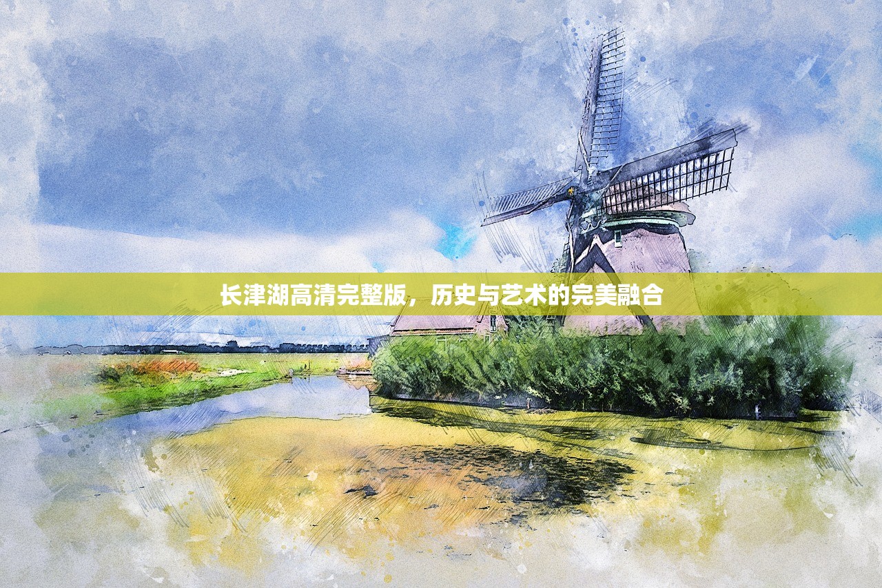 长津湖高清完整版，历史与艺术的完美融合